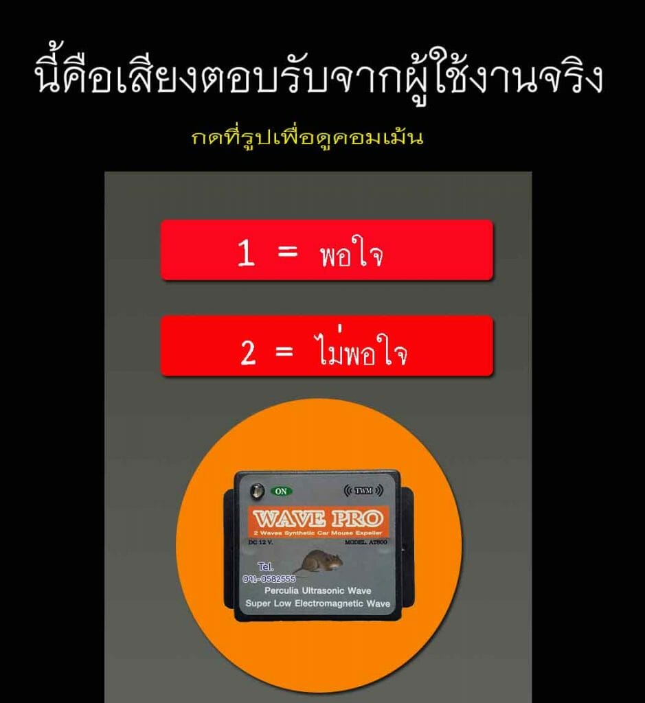 คอมเม้นจากผู้ใช้งานจริง เครื่องไล่หนู Wave Pro