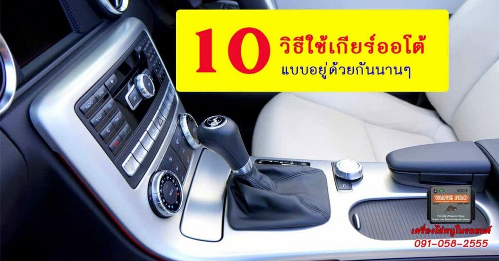 10 วิธีใช้เกียร์ออโต้ แบบอยู่ด้วยกันนานๆ_1