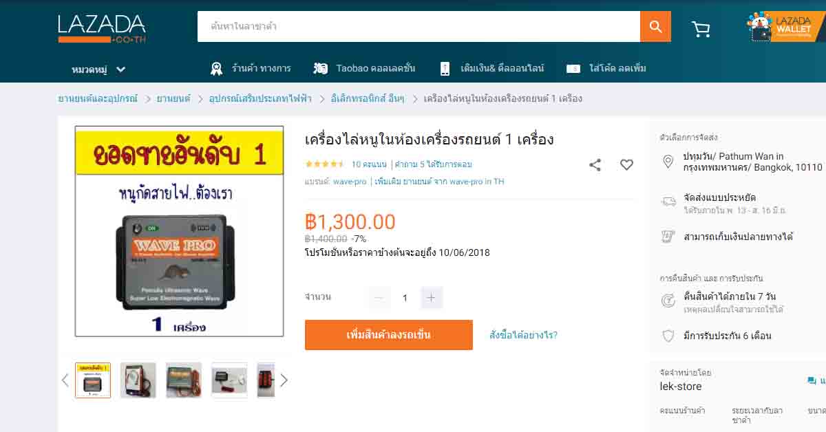 เครื่องไล่หนู lazada