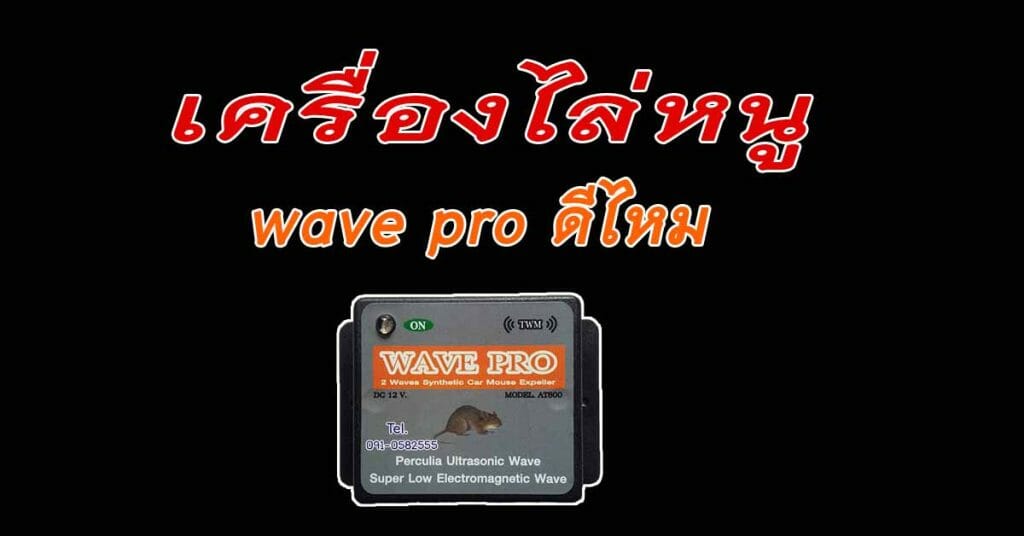 เครื่องไล่หนูในรถยนต์ ดีไหม Wave Pro