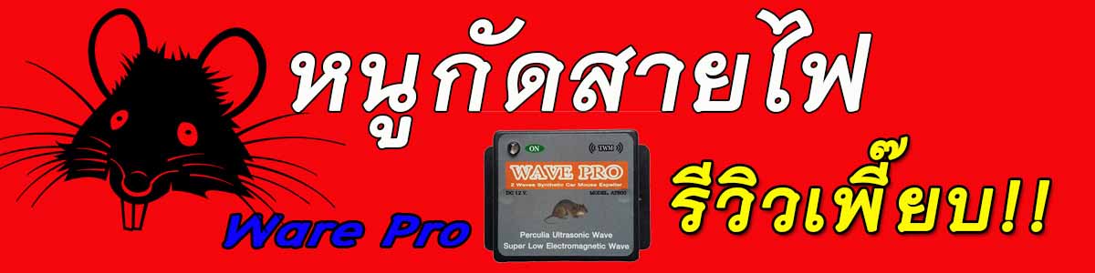 เครื่องไล่หนู_ในรถยนต์_wave pro_12