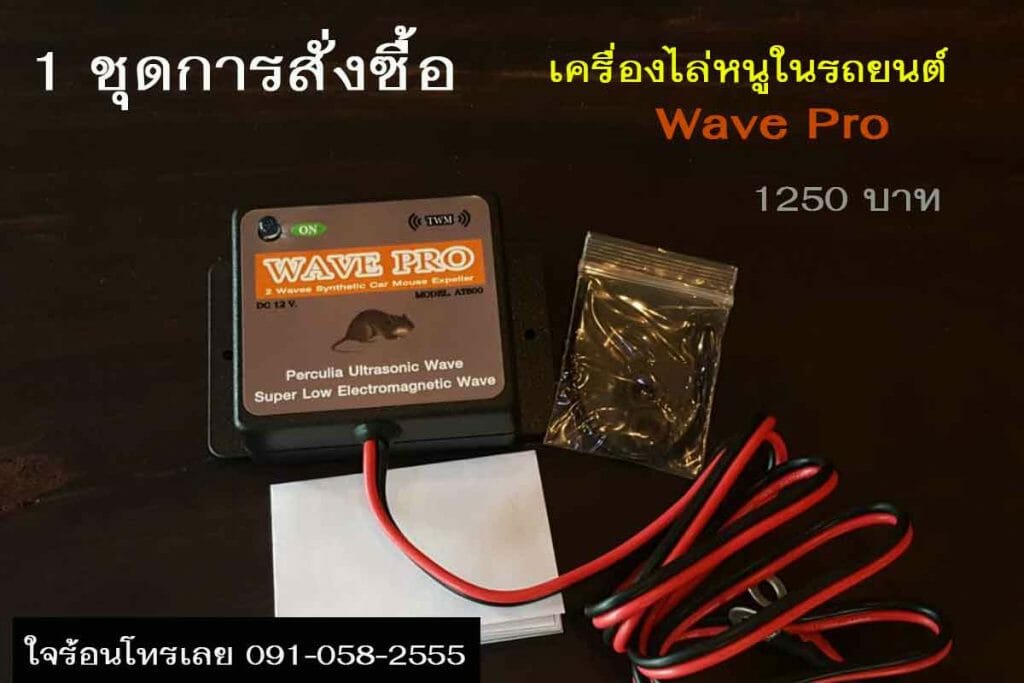 เครื่องไล่หนูในรถยนต์_wave-pro_ราคา1250บาท