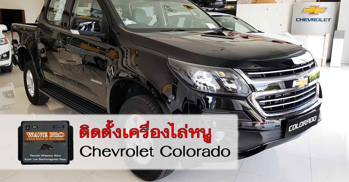 เครื่องไล่หนูในรถ ติดตั้ง Chevrolet