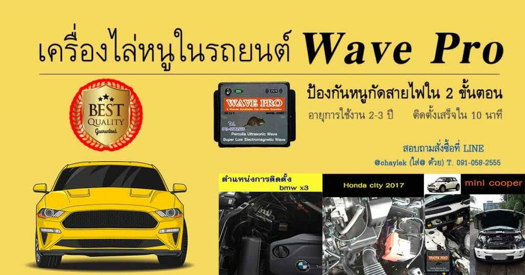 เครื่องไล่หนู wave pro