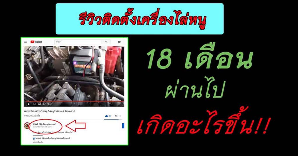 รีวิวเครื่องไล่หนูในรถยนต์