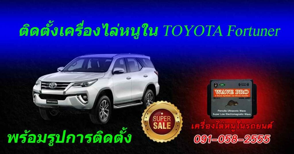 เครื่องไล่หนูในรถติดตั้ง TOYOTA Fortuner