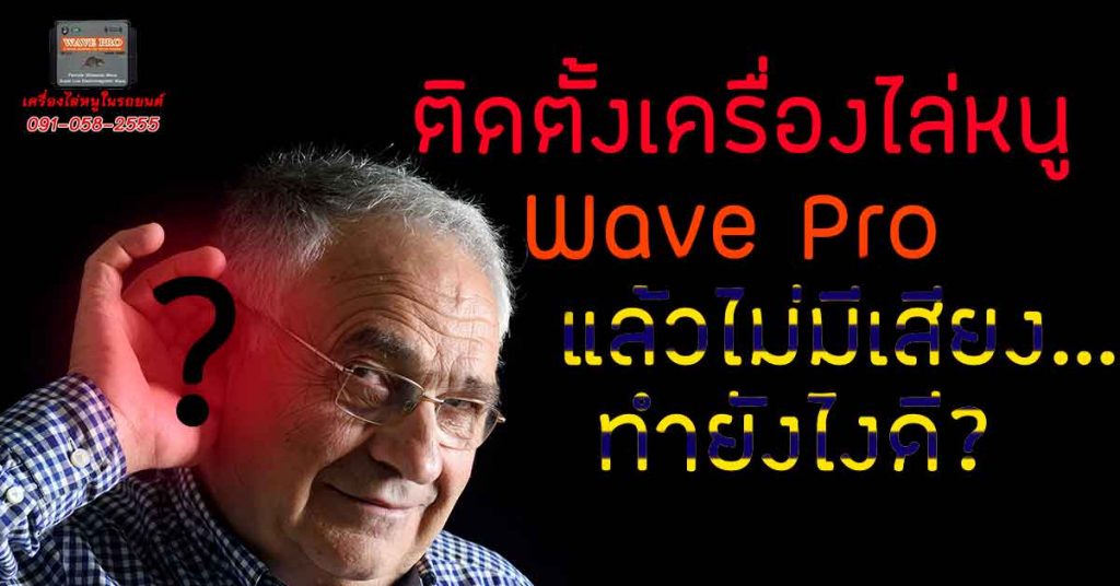 เครื่องไล่หนูในรถยนต์ Wave Pro ไม่มีเสียง